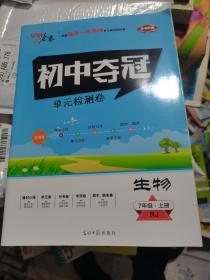 学海金卷初中夺冠单元检测卷生物七年级上册（临沂市）