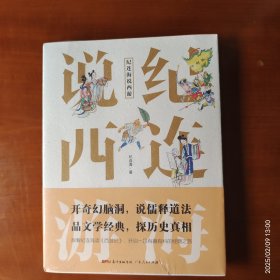 纪连海说西游