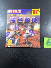 芝麻开门简体中文版《蓝色警戒》1cd