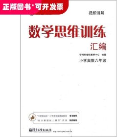 学而思 思维训练-数学思维训练汇编：小学奥数 六年级数学（“华罗庚金杯”少年数学邀请赛推荐参考用书）