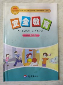 山东省义务教育必修地方课程教科书 （试用）安全教育 八年级