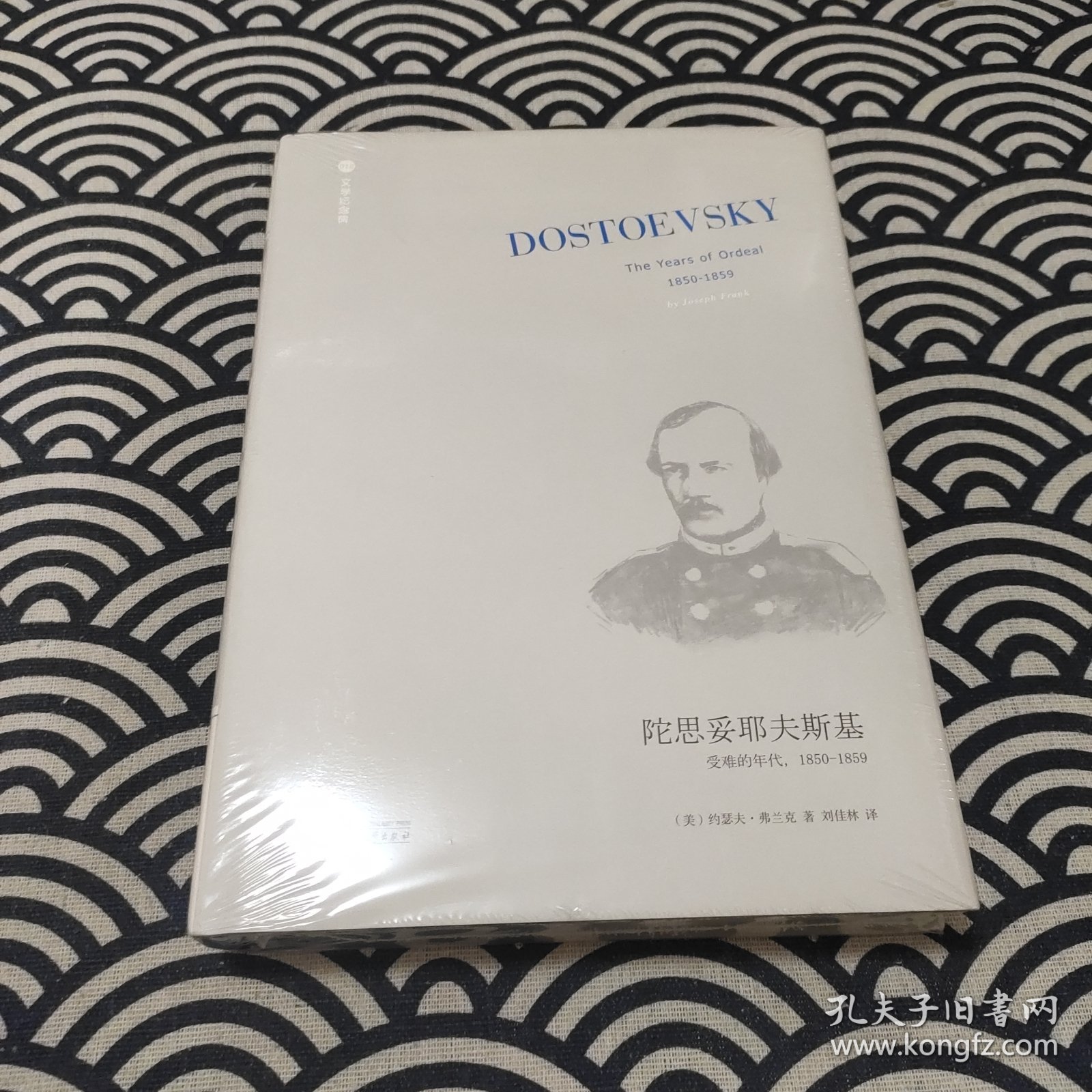 陀思妥耶夫斯基（第2卷）：受难的年代，1850－1859