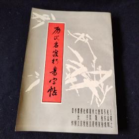 历代名家行书字帖（一版一印）