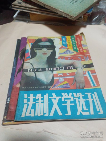 法制文学选刊 等杂志〔3册合售〕