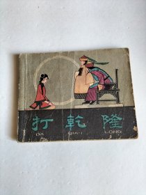 打乾隆1961年版