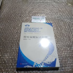 智库双螺旋法应用2 中国言实出版社 潘教峰