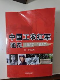 中国工农红军通览（1927-1937）