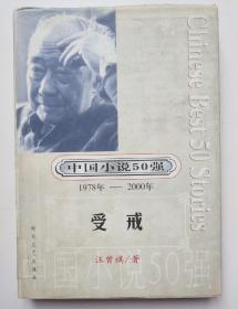 馆藏中国小说50强【受戒】1978年－2000年3－2号