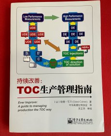 持续改善:TOC生产管理指南