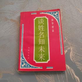 谈姓名知未来 测字奇谈 1994年一版一印 印5000册