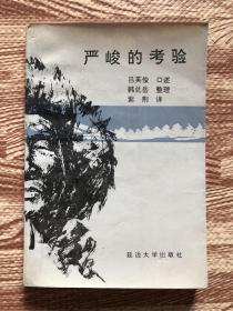 严峻的考验:抗日老战士吕英俊回忆录