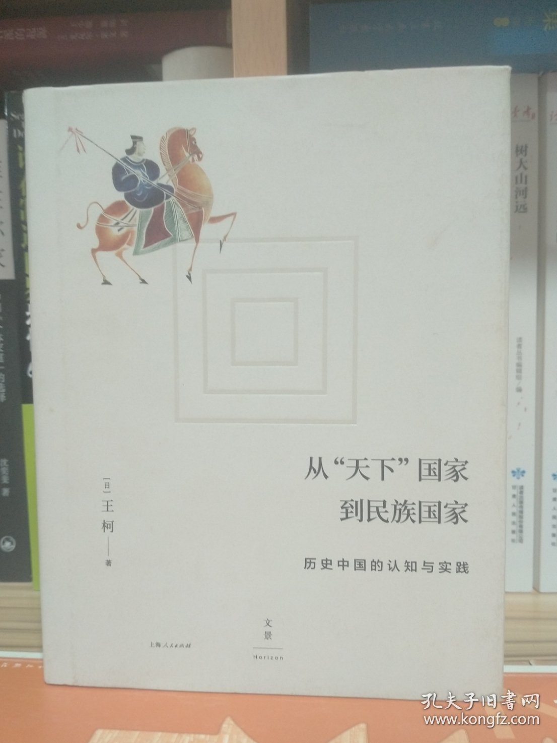 从“天下”国家到民族国家:历史中国的认知与实践