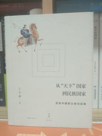 从“天下”国家到民族国家:历史中国的认知与实践