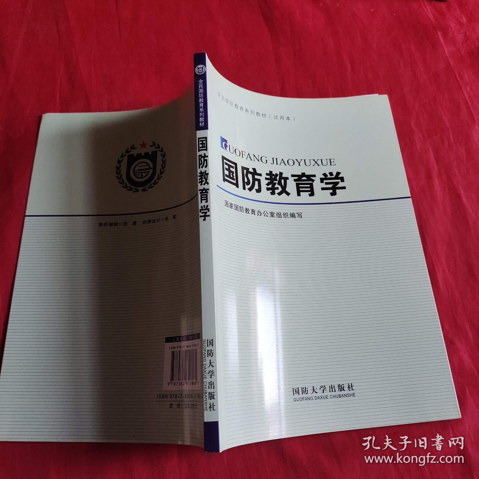 国防教育学
