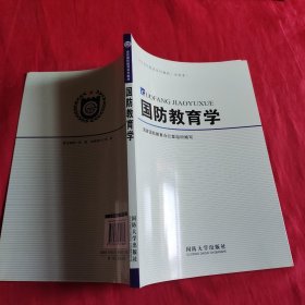 国防教育学