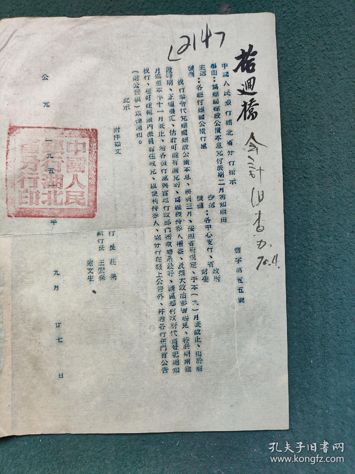 8开，1951年（金融资料）中国人民银行〔湖北省分行指示〕