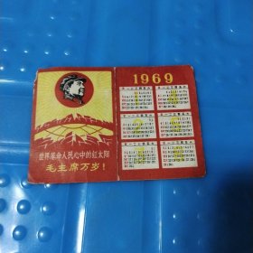 1969年年历片（毛主席万岁）