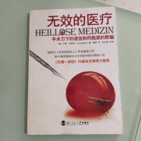 无效的医疗：手术刀下的谎言和药瓶里的欺骗