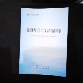 建设社会主义法治国家（第五批全国干部学习培训教材）