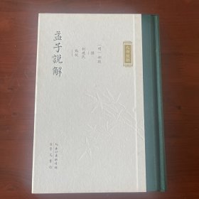 孟子说解·九部经解