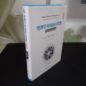 管理学中的伟大思想 经典理论的开发历程