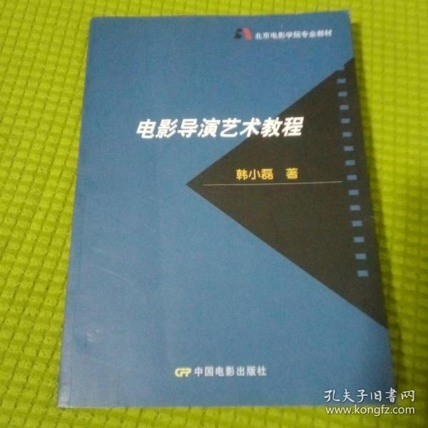 北京电影学院专业教材：电影导演艺术教程