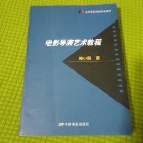 北京电影学院专业教材：电影导演艺术教程