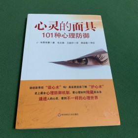 心灵的面具:101种心理防御：101种心理防御