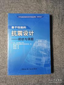 基于性能的抗震设计：现状与课题