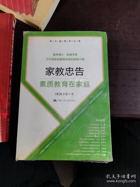 黄全愈教育文集·家教忠告：素质教育在家庭