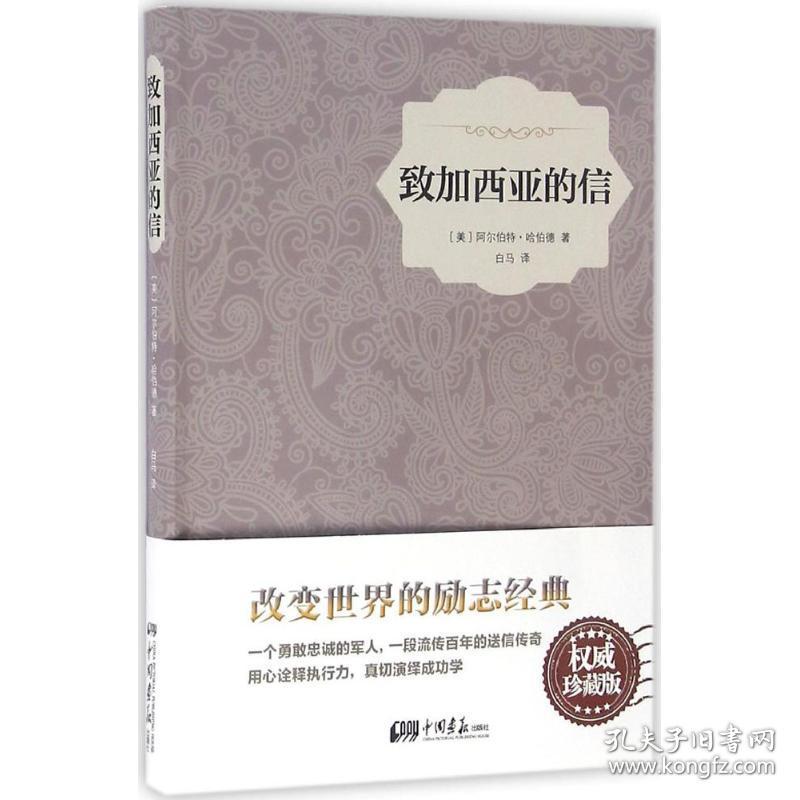 全新正版 致加西亚的信(精) 阿尔伯特·哈伯德 9787514613155 中国画报出版社