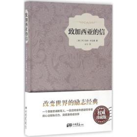 全新正版 致加西亚的信(精) 阿尔伯特·哈伯德 9787514613155 中国画报出版社