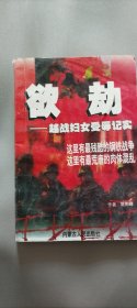 欲劫 越战妇女受辱纪实