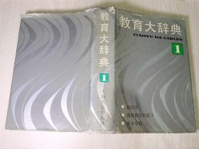 教育大辞典：第1卷（教育学、课程和各科教学、中小学校）