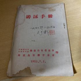 游泳手册 1953年