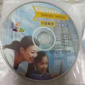 DVD光盘：小学一年级语文（上、下）小班教学同步课堂（共18碟）