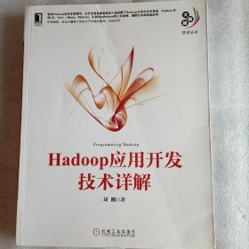 大数据技术丛书：Hadoop应用开发技术详解