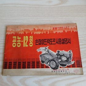 工农-12型手扶拖拉机使用说明书（朝鲜文）