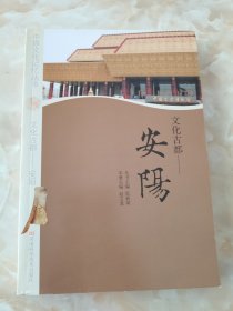 文化古都 : 安阳