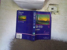 许国璋《英语》（附自学辅导）