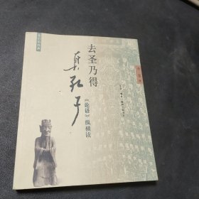 去圣乃得真孔子：《论语》纵横读