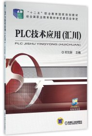 【现货速发】PLC技术应用(汇川十二五职业教育国家规划教材)编者:邓文新机械工业