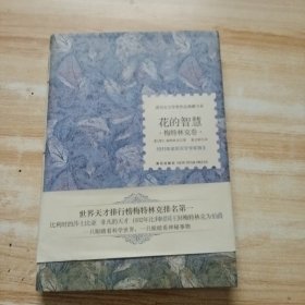 花的智慧