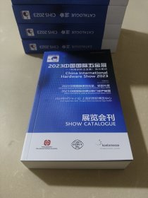 2023中国国际五金展展览会刊