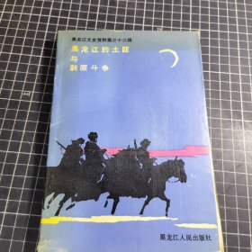 黑龙江的土匪与剿匪斗争