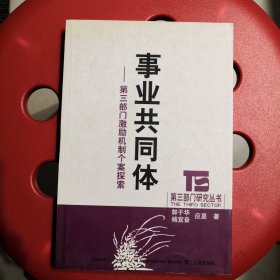 事业共同体：第三部门激励机制个案探索
