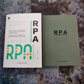 RPA 流程自动化引领数字劳动力革命 9787111657002