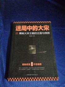 迷局中的大宋