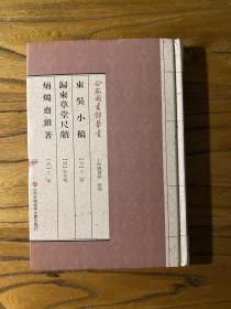 合眾圖書館叢書：东吴小稿·归来草堂尺牍·炳烛斋杂著