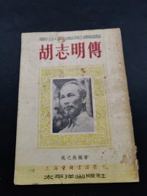 胡志明传